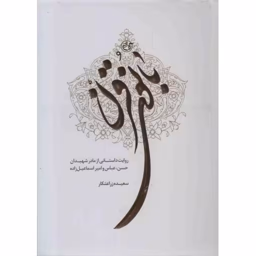 بانوی قرن - (روایت داستانی از مادر شهیدان حسن، عباس و امیر اسماعیل زاده)