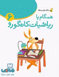 زنگ حل مسئله همگام با ریاضیات کانگورو 6 فاطمی