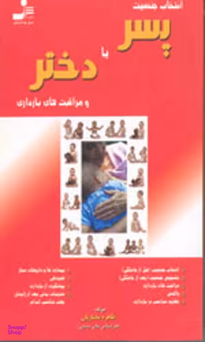 انتخاب جنسیت پسر یا دختر و مراقبتهای بارداری