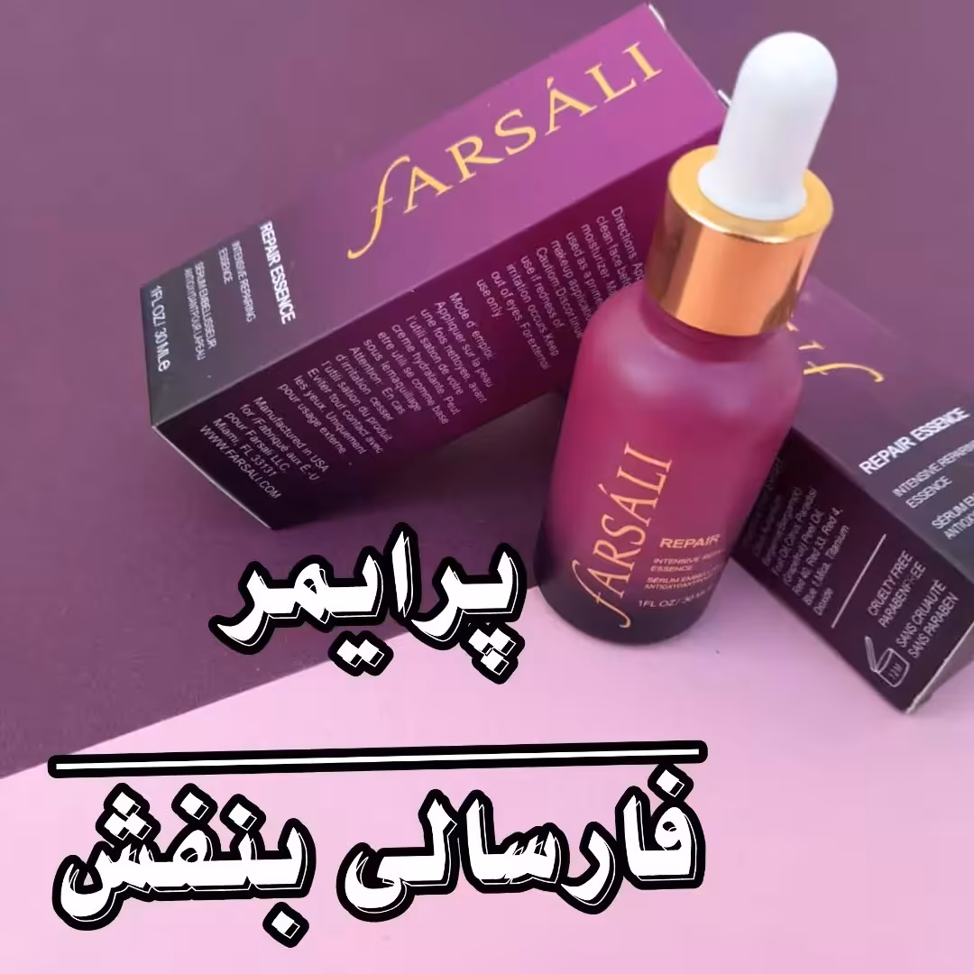 پرایمر فارسالی بنفش