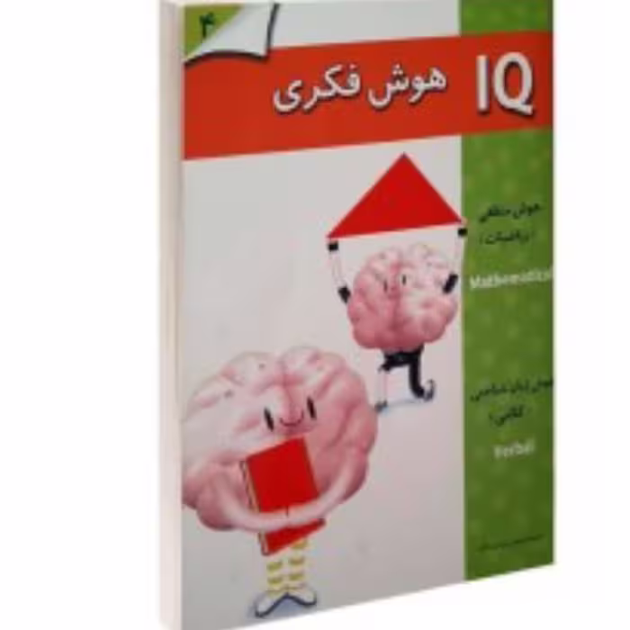 هوش IQ فکری 4 سال