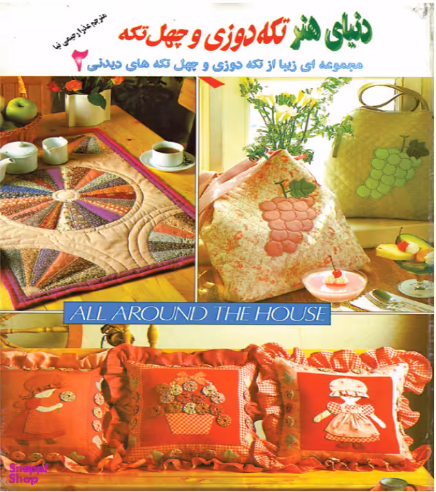 کتاب تکه دوزی و چهل تکه 2