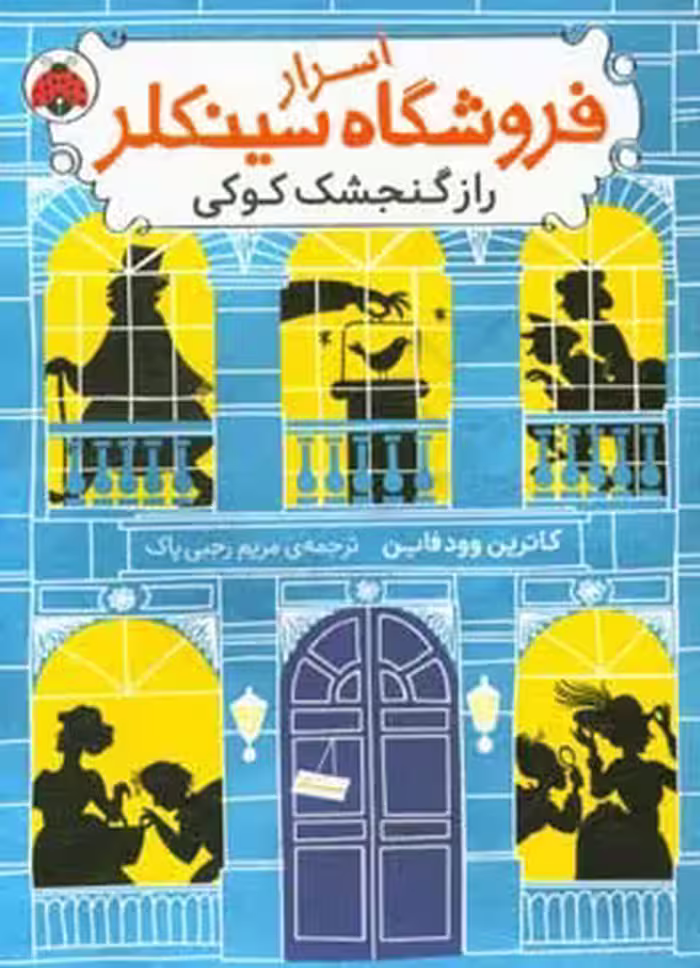 کتاب اسرار فروشگاه سینکلر 1