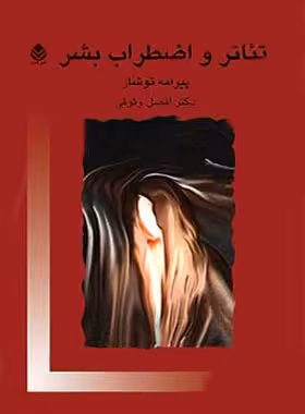 تئاتر و اضطراب بشر - اثر پیرامه توشار - انتشارات قطره - چی بخونم