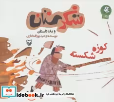 قیمت و خرید کتاب شکرستان و یک داستان کوزه شکسته | ایده بوک
