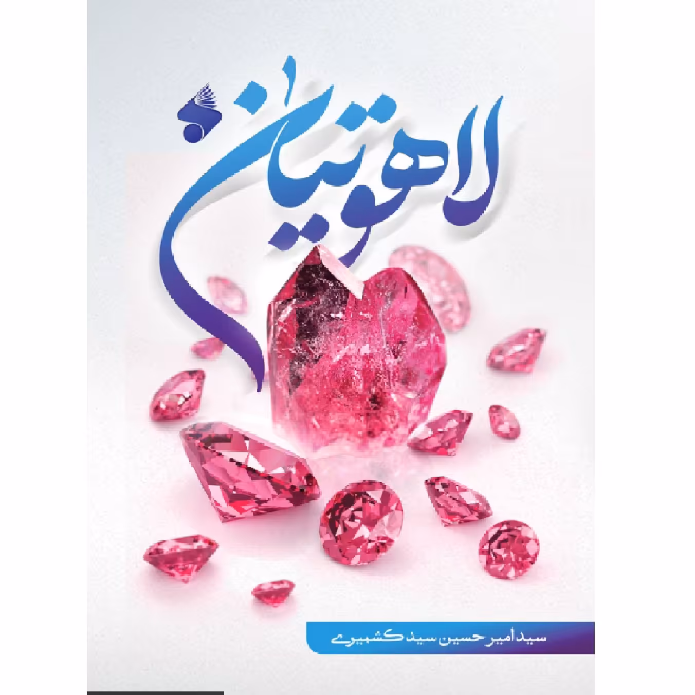 کتاب لاهوتیان از نشر بین الملل