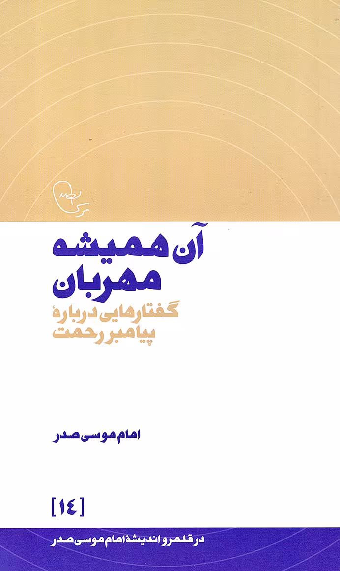 آن همیشه مهربان - در قلمرو اندیشه امام موسی صدر 14 (گفتارهایی درباره پیامبر رحمت)
