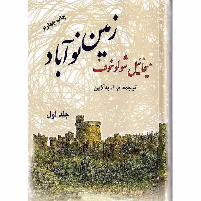 زمین نوآباد (دو جلدی)