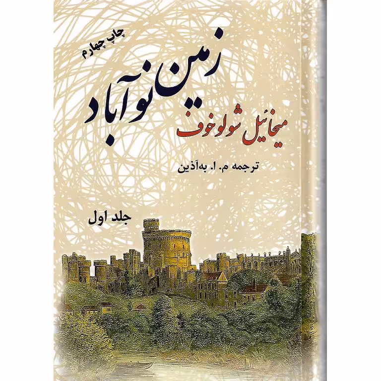 زمین نوآباد (دو جلدی)