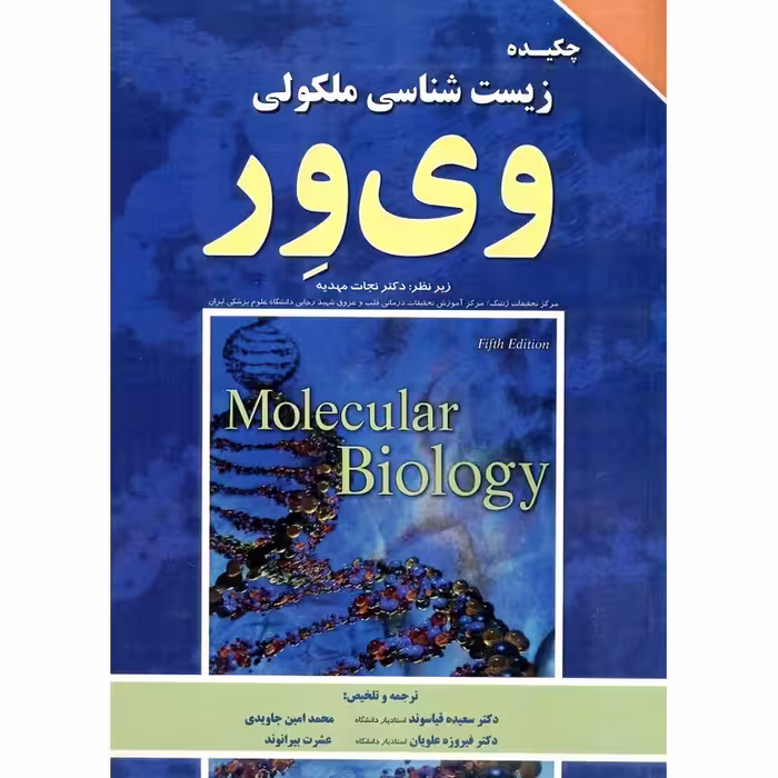 چکیده زیست شناسی ملکولی وی ور
