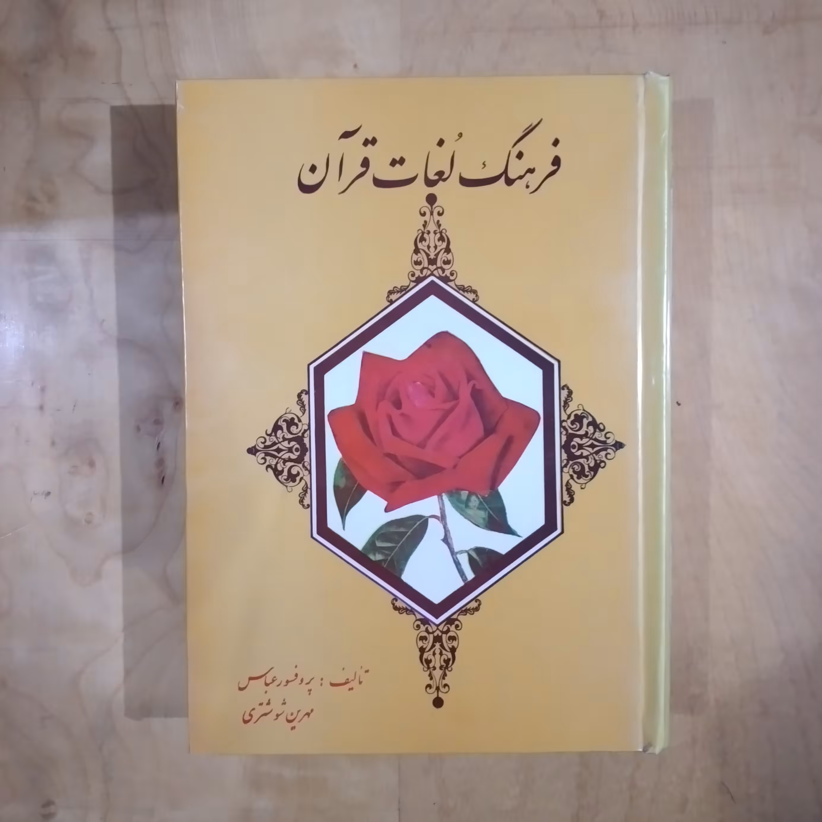 فرهنگ کامل لغات قرآن از حروف الف الی ی