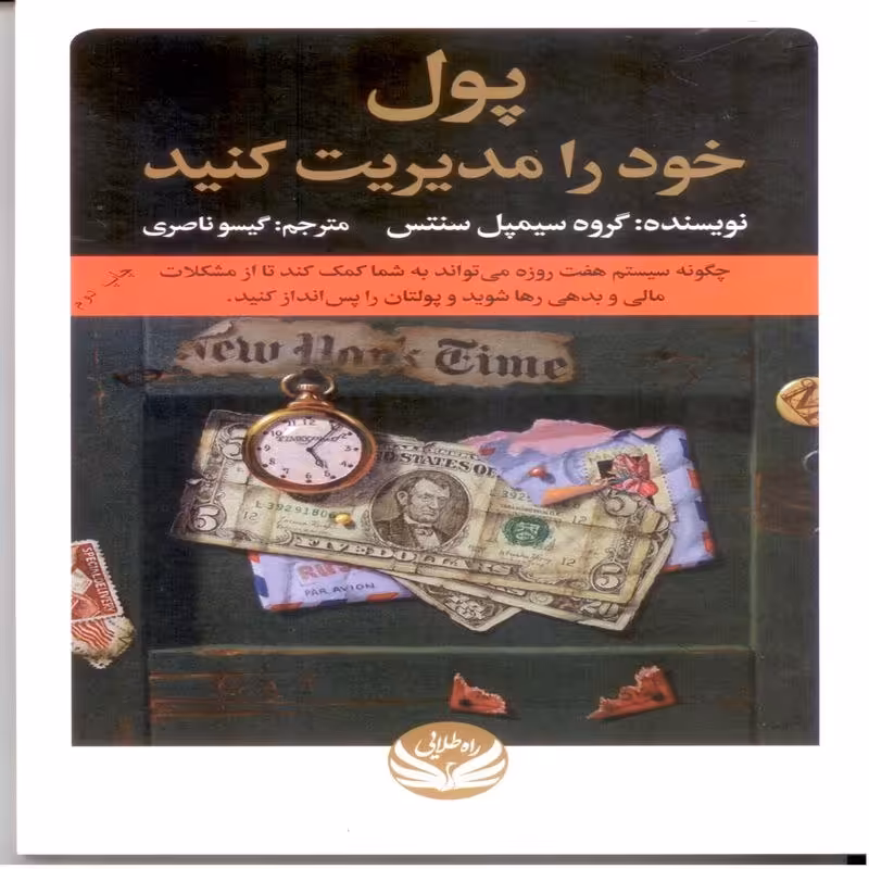 کتاب پول خود را مدیریت کنید