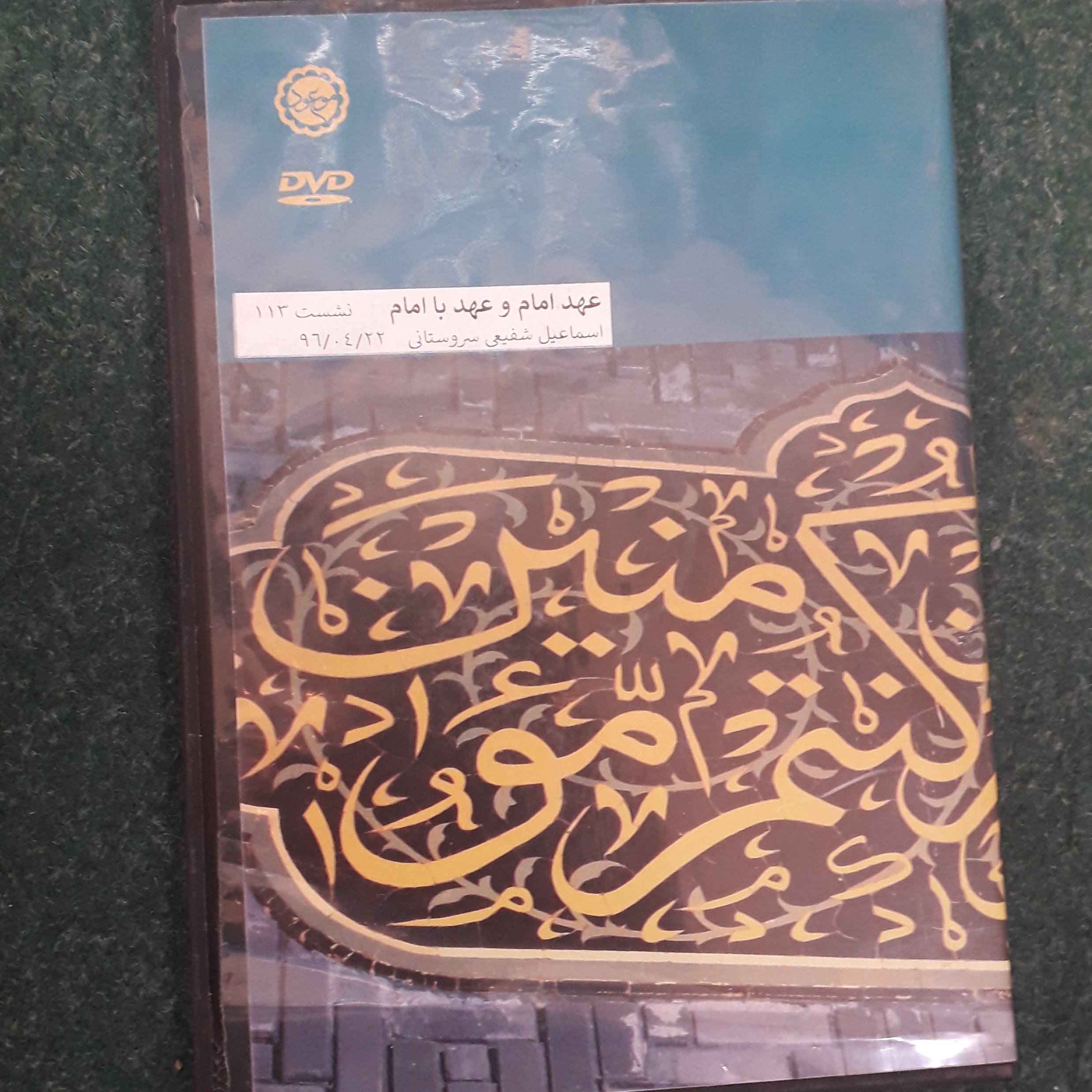 دی وی دی عهد امام وعده با امام(اسماعیل شفیعی سروستانی)