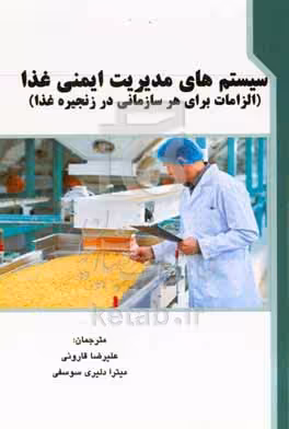 کتاب سیستم های مدیریت ایمنی غذا الزامات برای هر سازمانی در زنجیره غذا