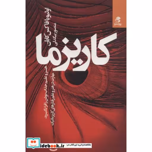 کتاب کاریزما نشر بهار سبز