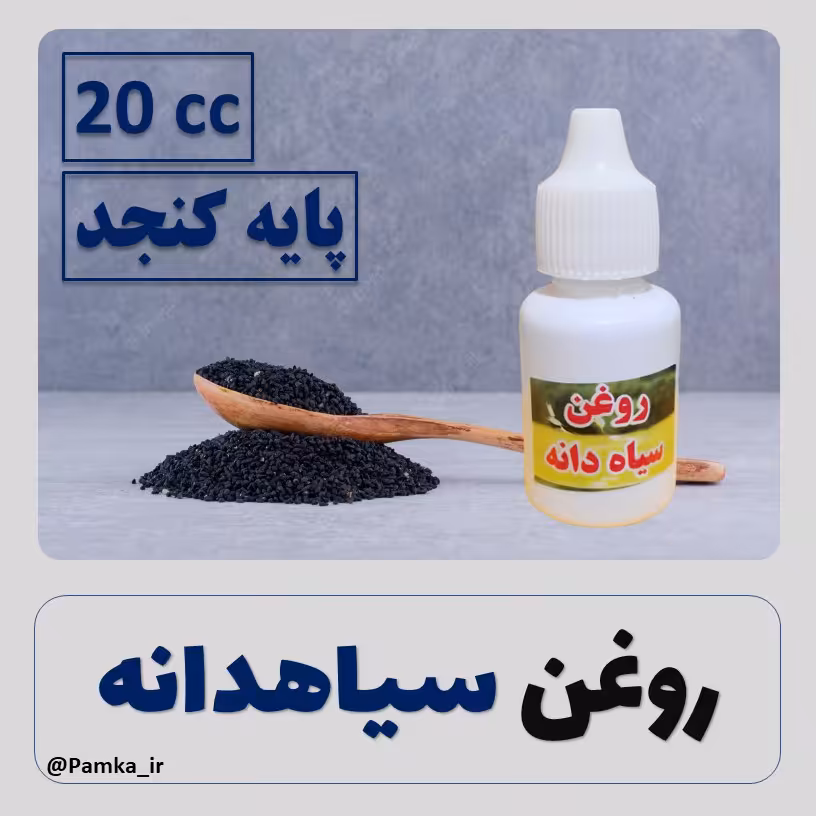 روغن سیاهدانه پایه کنجد کیفیت عالی