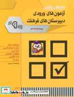 خرید کتاب نمونه سوالات آزمون های ورودی دبیرستان های فرهنگ | ایده بوک