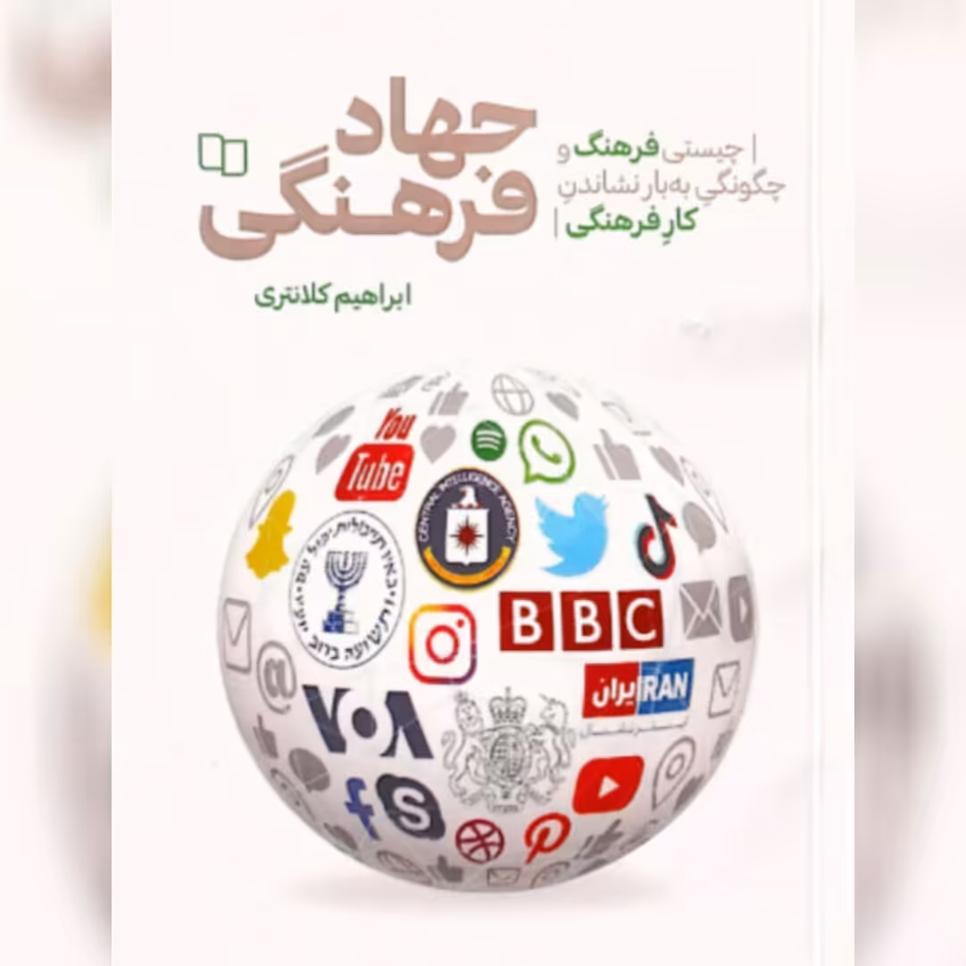 کتاب جهاد فرهنگی نشر معارف