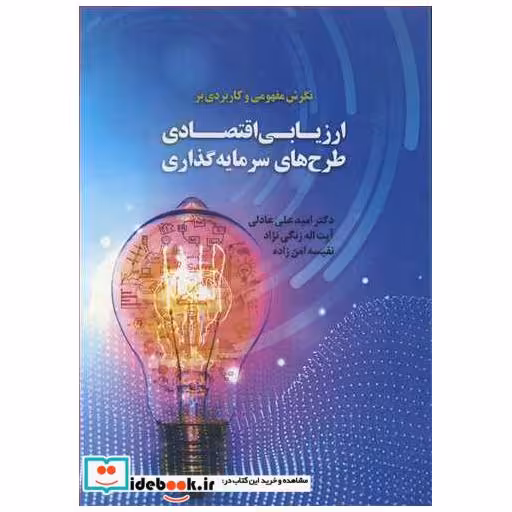 کتاب نگرشی مفهومی وکاربردی برارزیابی اقتصادی طرح های سرمایه گذاری اثر دکتر امیدعلی عادلی-آیت ا... زنگی نژاد-نفیسه امن زاده