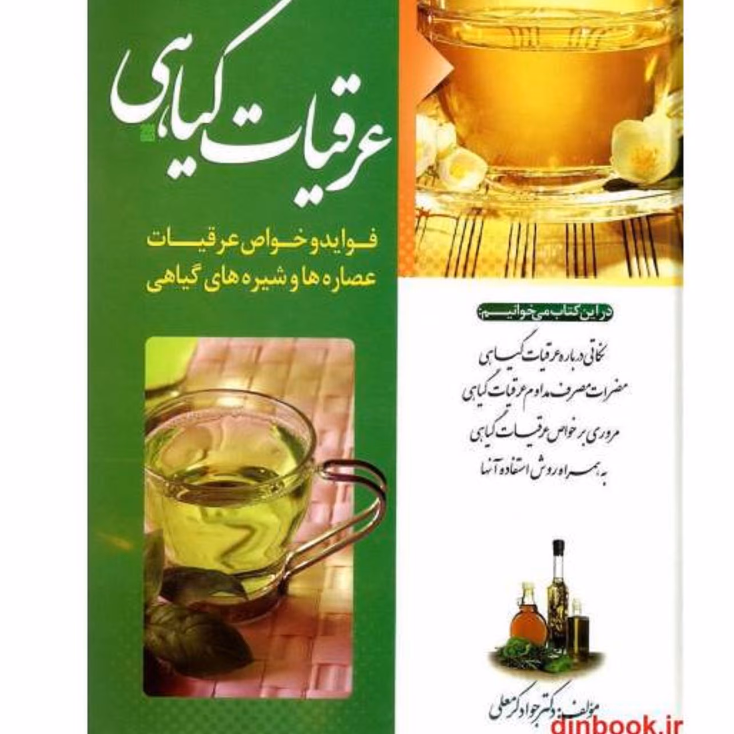کتاب عرقیات گیاهی- فواید و خواص عرقیات-عصاره ها و شیره های گیاهی