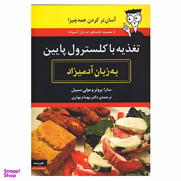 کتاب تغذیه با کلسترول پایین به زبان آدمیزاد اثر سارا برویر،مولی سیپل