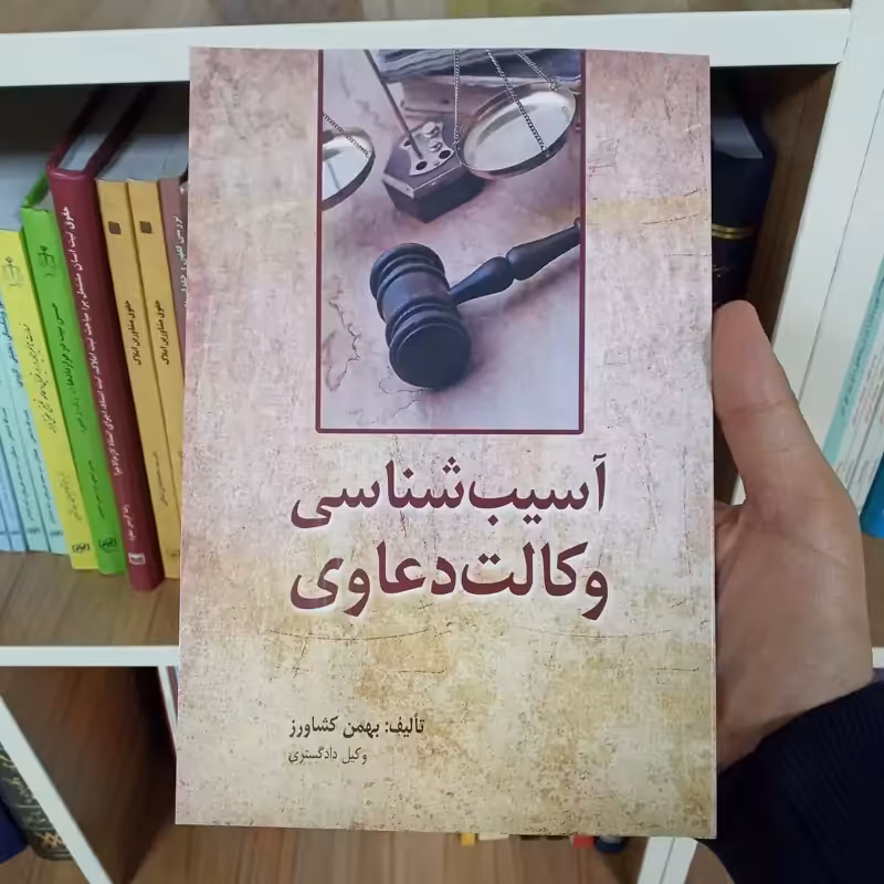 آسیب شناسی وکالت دعاوی بهمن کشاورز