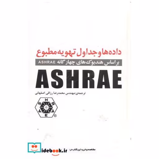 کتاب داده هاوجداول تهویه مطبوعASHRAE اثر محمدرضا رزاقی اصفهانی