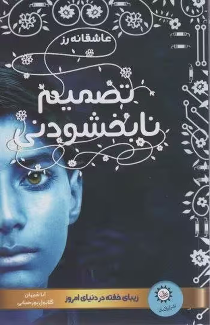 تصمیم نابخشودنی (عاشقانه رز 2)،(زیبای خفته در دنیای امروز)