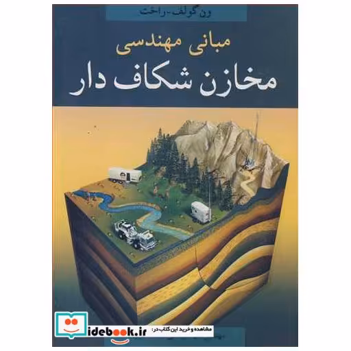 مبانی مهندسی مخازن شکاف دار