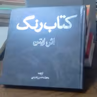 کتاب رنگ اثر ایتن ترجمه محمد حسین حلیمی نشر انتشارات وزارت فرهنگ و  ارشاد اسلامی چاپ پنجم 1373 شمسی  چاپ بسیار کم یاب  