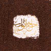 بارهنگ 100 گرمی حاج ابوتراب