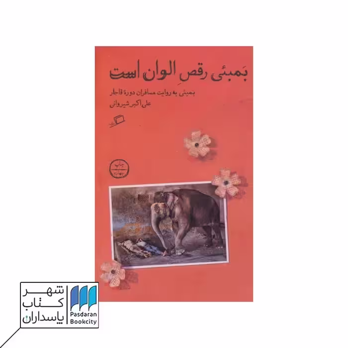 کتاب بمبئی رقص الوان است