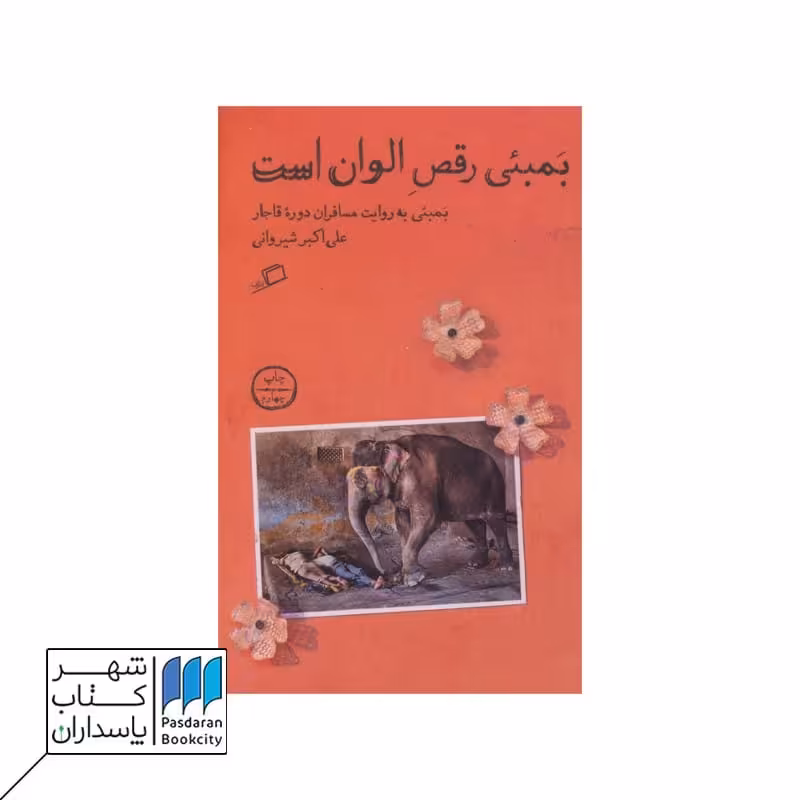 کتاب بمبئی رقص الوان است