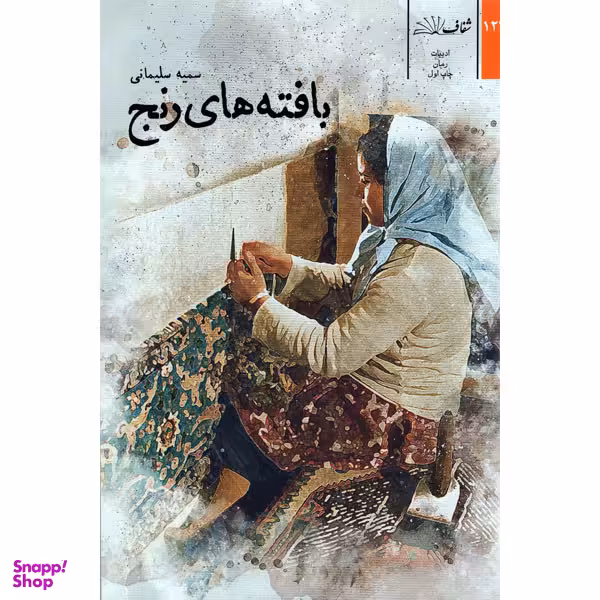 کتاب بافته های رنج اثر سمیه سلیمانی انتشارات شفاف