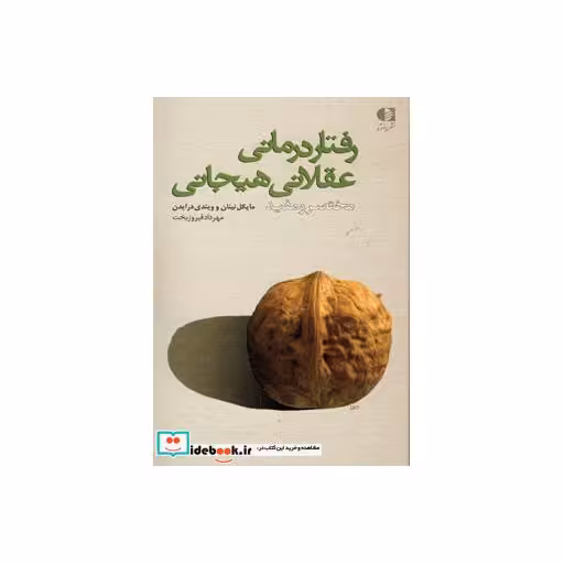 کتاب رفتار درمانی عقلانی هیجانی (مختصر و مفید) اثر مایکل نینان-ویندی درایدن