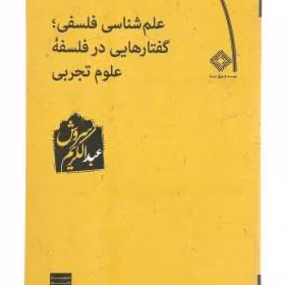 علم شناسی فلسفی ، گفتارهایی در فلسفه علوم تجربی