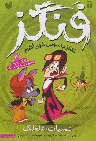 فنگز جاسوس خون آشام 2 (عملیات:غلغلک)