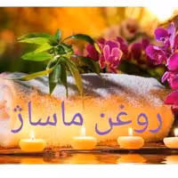 روغن گیاهی ماساژ مبین