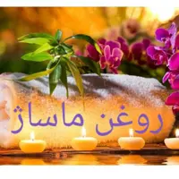روغن گیاهی ماساژ مبین