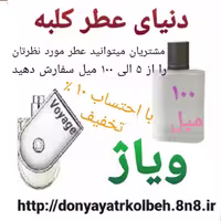 عطر ویاژ 100 میل