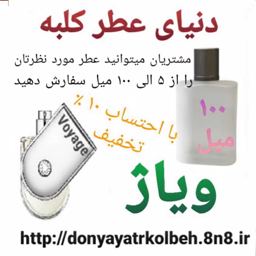 عطر ویاژ 100 میل