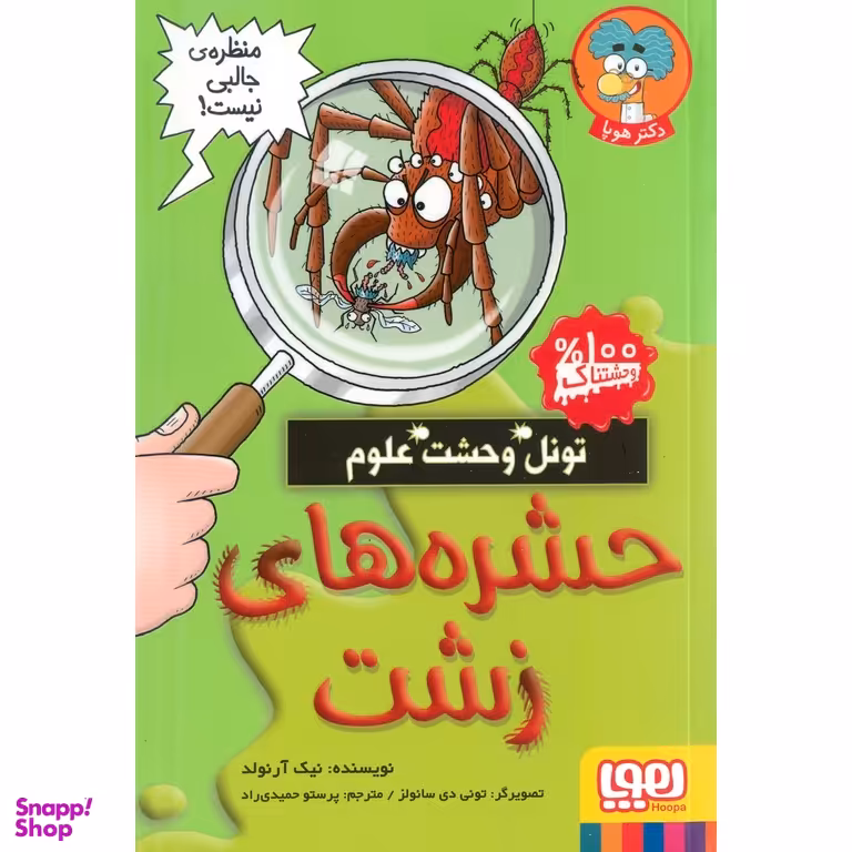 کتاب تونل وحشت علوم حشره های زشت اثر نیک آرنولد انتشارات هوپا