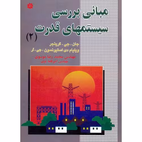 کتاب مبانی بررسی سیستمهای قدرت 2 نشر خراسان