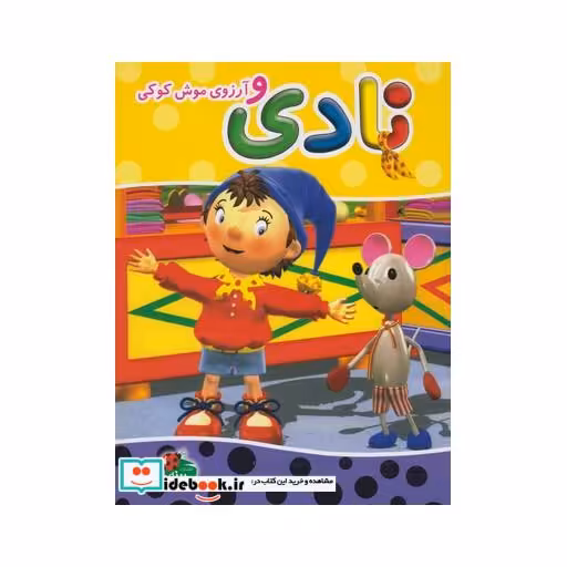 کتاب نادی و آرزوی موش کوکی