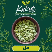 هل دانه درشت معطر درجه یک (30 گرمی) فروشگاه کاکوتی