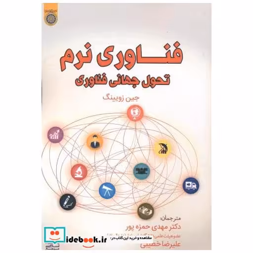کتاب فناوری نرم تحول جهانی فناوری اثر جین زویینگ