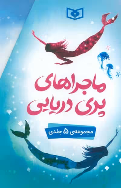 ماجراهای پری دریایی (5جلدی،باقاب)