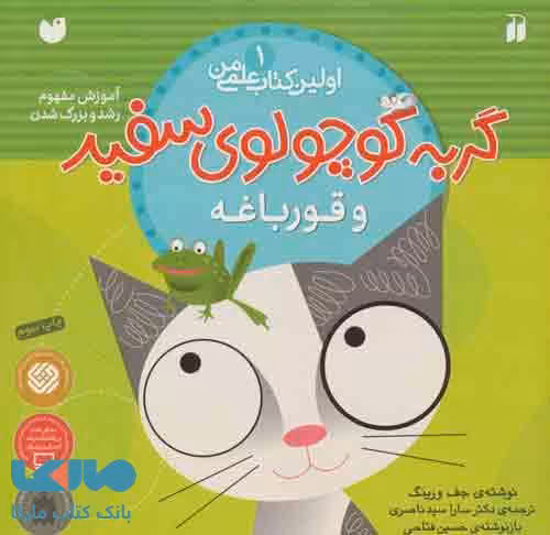 گربه کوچولوی سفید و قورباغه (آموزش مفهوم رشد و بزرگ شدن)،(اولین کتاب علمی من 1)نشر ذکر