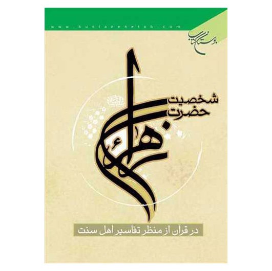 کتاب شخصیت حضرت زهرا(س) در قرآن از منظر تفاسیر اهل سنت - محمد یعقوب بشوی - بوستان کتاب 