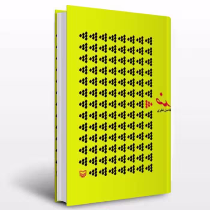 کتاب ضد مجموعه سروده های فاضل نظری (انتشارات سوره مهر)